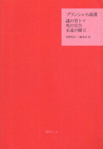 ブランショ小説選/モーリス・ブランショ　菅野昭正/三輪秀彦訳