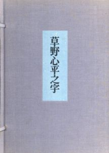 草野心平之字/草野心平のサムネール