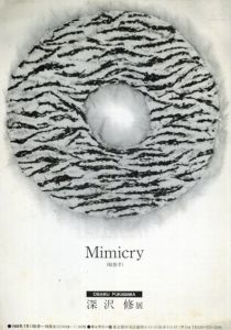 深沢修展　Mimicry(擬態考)/Osamu Fukasawa/たにあらた