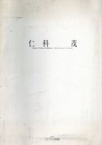 仁科茂 Shigeru Nishina Exhibition 1988/