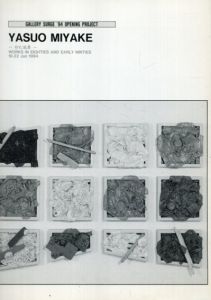 三宅康郎 佇む風景　Gallery Surge '94 Opening Project Yasuo Miyake/