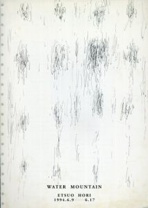 日本画廊企画　堀越雄展　Etsuo Hori WATER MOUNTAIN/