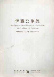 伊藤公象展　黄土(Ochre)による赤・褐色のヒロシマのための作品　KOSHO ITOH/