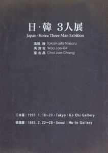 日・韓　3人展 高橋勝Takahashi Masaru/禹濟吉Woo Jae-Gil/崔在昌Choi Jae-Chang/のサムネール