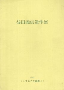 益田義信遺作展/河盛好蔵/石川滋彦