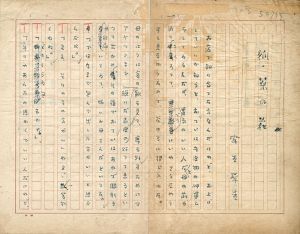 室生犀星草稿/室生犀星のサムネール