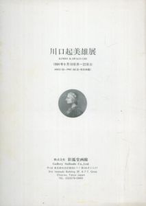 川口起美雄展 Kimio Kawaguchi/瀬木慎一のサムネール