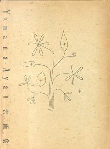 山名文夫装画集/山名文夫