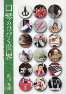 口琴のひびく世界/直川礼緒