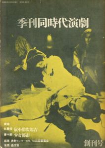 季刊同時代演劇　創刊号・第二号の2冊　同時代演劇　復刊第一・二・三号の3冊　計5冊揃/演劇センター68/70出版委員会