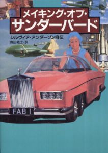 メイキング・オブ・サンダーバード　シルヴィア・アンダーソン自伝/シルヴィア・アンダーソン　奥田祐士訳