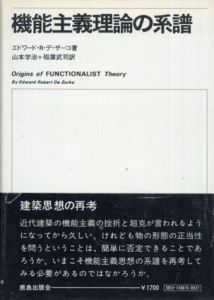 機能主義理論の系譜/エドワード・R・デ・ザーコ　山本学治他訳