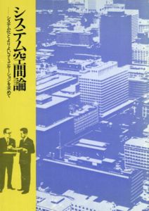 システム空間論　システム化とよりよいコミュニケーションを求めて/富士ゼロックス株式会社