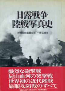 日露戦争陸戦写真史/平塚柾緒　近現代史編纂会編