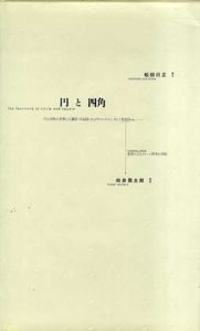 円と四角/松田行正/向井周太郎
