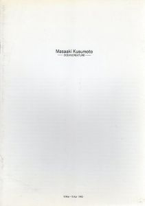 楠本正明　Masaaki Kusumoto Ocean Creature/多木浩二