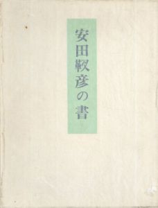 安田靫彦の書/