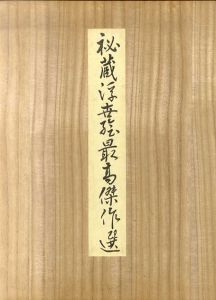 秘蔵浮世絵最高傑作選　全28枚揃 /葛飾北斎/喜多川歌麿のサムネール