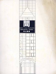 間　眞板雅文・古渡章・鷲見和紀郎展/