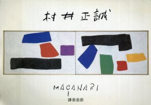 村井正誠展　Murai Macanari 1992/のサムネール