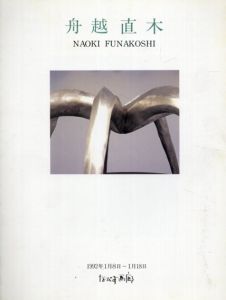 舟越直木　NAOKI FUNAKOSHI 1992/峯村敏明