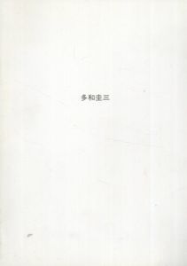 多和圭三展/