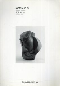 Mototaka展/