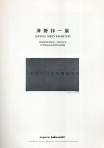 清野祥一展/