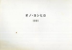 オノ・ヨシヒロ　1991/