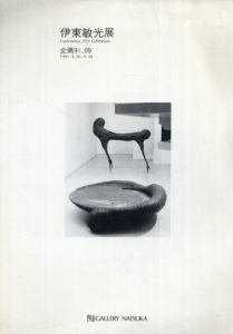 伊東敏光展/