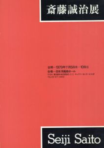 斎藤誠治展/