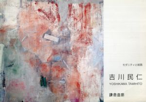 吉川民仁　モダニティと絵画/