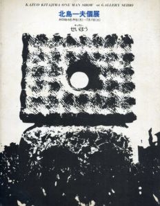 北島一夫個展/