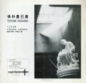 保科豊巳展/