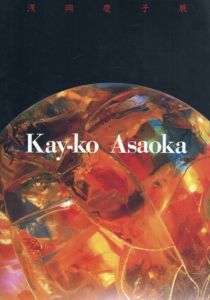 朝岡慶子展　「珠」と「Alaya」と/