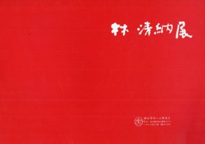 林清納展　ナザレの女シリーズ……海に祈る/