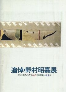 追悼・野村昭嘉展　化石化された＜太古・20世紀・未来＞/
