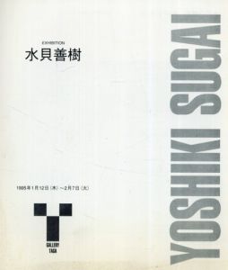 水貝善樹/