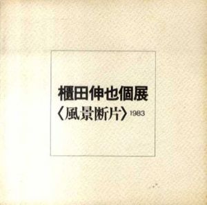 櫃田伸也個展　風景断片 NOBUYA HITSUDA WORKS 1983/のサムネール