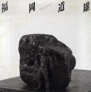 福岡道雄/
