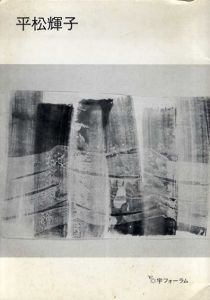 平松輝子　Sumi Painting/