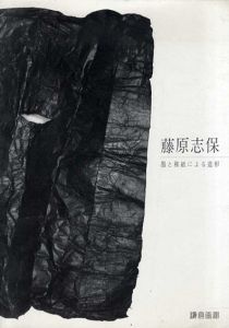 藤原志保展　墨と紙による造形/藤原志保
