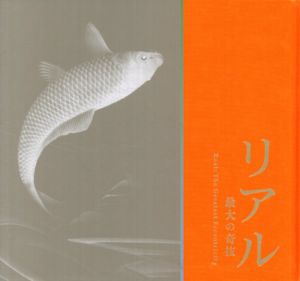 リアル　最大の奇抜/