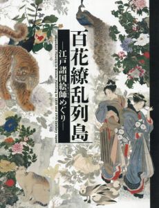 百花繚乱列島　―江戸諸国絵師めぐり―/