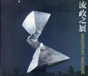 流政之展　空間を斬る衝撃/