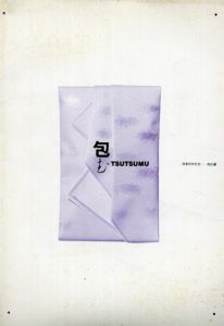 日本のかたち　包む展/