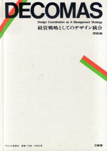 Decomas　経営戦略としてのデザイン統合　理論編/実例編　2巻揃/デコマス委員会