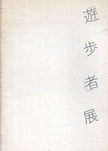 和光学園創立五十周年記念「遊歩者」展/のサムネール