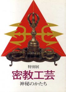 特別展　密教工芸　神秘のかたち/