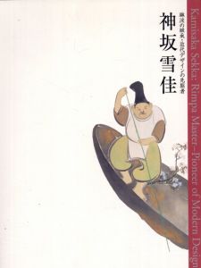 神坂雪佳　琳派の継承・近代デザインの先駆者/